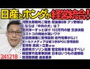 ホンダと日産が合併！後から三菱自も加わってトヨタ・VWに次ぐ世界3位のメーカーに／123万円に固執する宮沢洋一「グリーンがどこにあるか分からない」178万円がゴールに決まってんだろ 241218