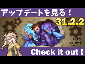 アップデート（パッチノート31.2.2）を見てみよう！【バトルグラウンド】【20241218アプデ】