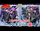 【メギド72】ハジメタテ向けメギド紹介 真9 インキュバス【7.2周年勝手にカウントダウン】