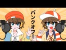 【UTAUカバー】バンクオフ！【アナクロー】