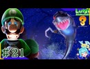 思ってる2倍は操作が難しいルイージマンション3＃21