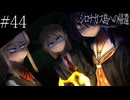 〔シロナガス島への帰還〕青年、探偵になる part44