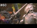 【FF16】ワンコと行く、クリスタルの加護を断ち切る物語【2人実況】#60