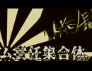 【人力刀剣乱舞】㋰|責|任|集|合|体【明石国行】