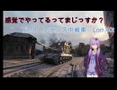 【WoT】感覚でやってるってまじっすか？Part42【Lorr.40t】