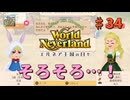 ♯34【エルネア3代目】ワールドネバーランド エルネア王国の日々 ルーナ編【ゆっくり実況】