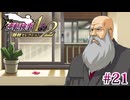 【実況】奇跡の法廷を再び＊逆転検事を初見プレイ【part.21】
