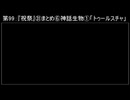 深淵ラジオ(ラジオ風備忘録)99『祝祭』㉛まとめ⑥神話生物I「トゥールスチャ」