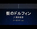 カラオケ♬ 街のドルフィン - 濱田金吾【ガイドメロディなし】 インスト, 歌詞 ふりがな