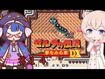 ウナきりしゅおの夢をみる島 part１４【ゼルダの伝説 夢をみる島DX】