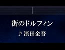練習用カラオケ♬ 街のドルフィン - 濱田金吾【ガイドメロディ付】 インスト, BGM, 歌詞 ふりがな