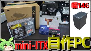 mini-ITXサイズで自作PC作りました！このご時世にintel！？【ずんだもん】