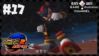 いまさらマキのソニックアドベンチャー２バトル＃17