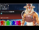 リフトレリック試練「ミッション#6」完全攻略！クエスト達成で最強の超激レアスキンが入手可能！？【スーパーレジェンド】【コレクションイベント】【APEX LEGENDS/エーペックスレジェンズ】