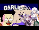 【Garlic#10】ニンニクの超下心伝説＆ゆかりとあかりの積みゲー崩し ～冷やしリズムニンニク～【VOICEROID実況】