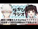 君の納豆の食べ方が知りたい /政治とか法とかは分かる、じゃあ「社会」ってなによ？ #8 【なかびラジオ】