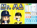 #21 最強助っ人バースの能力判明！ミスターファイターズ田中幸雄も転生だ！！【ゆっくり実況 パワプロ2024 大正義ペナント西武ライオンズ編】