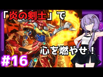 新米決闘者ゆかりが往く！＃16