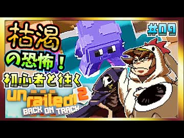 【そげ部】Unrailed2初体験の２人に勧めてみたらめっちゃ楽しんでくれた ＃09