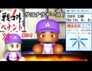 #3 三年目で快進撃！？エースモイネロ1年で電撃ＦＡ宣言！！【ゆっくり実況 パワプロ2024 戦力外ペナント】