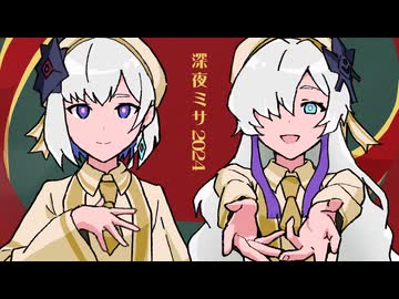 深夜ミサ2024 | 星界 & 裏命