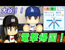 【神回】#10 大谷翔平電撃帰国！！12球団争奪戦になるか！？【ゆっくり実況 パワプロ2024 大正義ペナント大阪近鉄バファローズ編】