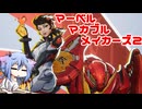 【Marvel Rivals】マーベル・マカブル・メイカーズ2