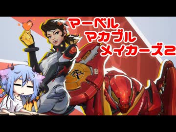 【Marvel Rivals】マーベル・マカブル・メイカーズ2
