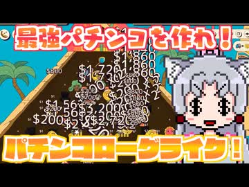 【Ballionaire】最強パチンコを作って一攫千金ですわ～～～！【東北イタコ実況】