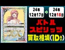 《44枚》バトスピ 買取相場｜12月17日～12月18日 ＜200円以上騰落＞ #バトルスピリッツ