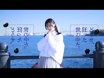 どうせ、狂った世の中だ。踊ってみた【きりん】