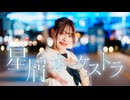 【チャイナ】星屑オーケストラ　踊ってみた【聖地！】