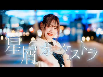 【チャイナ】星屑オーケストラ　踊ってみた【聖地！】