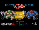 職業はルーレットで決める！#3｜ドラゴンクエストⅢ HD-2D
