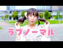 【夕日菜】ラブノーマル 踊ってみた【冬】#321MerryXmas2024 #2024Day18
