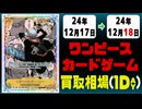 《13枚》ワンピカ 買取相場｜12月17日～12月18日 ＜200円以上騰落＞ #ワンピースカードゲーム