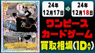 《13枚》ワンピカ 買取相場｜12月17日～12月18日 ＜200円以上騰落＞ #ワンピースカードゲーム
