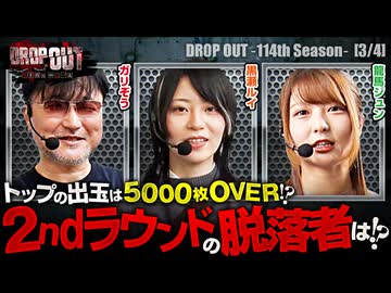 DROP OUT-114th Season- 第3話(3/4)