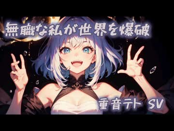 【synthesizerV 重音テト】無職な私が世界を爆破【ライト版】