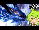 【MHW:IB】それは古龍の王たらん #22【VOICEVOX実況】