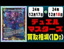 《7枚》デュエマ 買取相場｜12月17日～12月18日 ＜200円以上騰落＞ #デュエルマスターズ