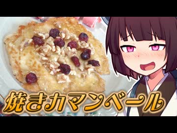 焼きカマンベール【きりたんの超雑レシピ #55】
