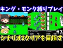 【キングオブキングス】キング・モンク縛り（ゴーレムも使用可）でシナリオ3クリアを目指す（第七回）！ファミコン【レトロゲームゆっくり実況】