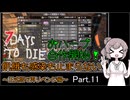 【7 days to die】飢餓も感染も止まらない ～正式版で再リベンジ編～ Part.11【自家製おハーブと過去最速のTier4昇格】