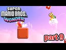 【マリオワンダー】制限ステージに挑むときに限って奴は現れる【スーパーマリオブラザーズワンダー実況プレイ】part 9