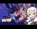 【MHRise】新米カムラハンターアカリ87【VOICEROID実況】