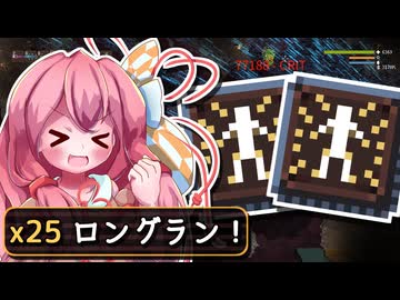 デュアルガラキャは25倍のぶっ壊れ！ | ノーマルロングラン | Noita