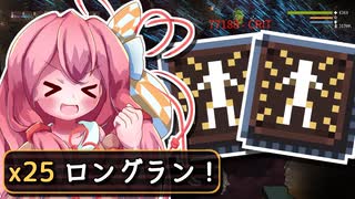デュアルガラキャは25倍のぶっ壊れ！ | ノーマルロングラン | Noita