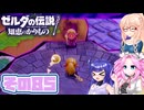 [ゼルダの伝説 知恵のかりもの]桜乃そらが往くハイラル"カリモノ"の旅 その85 [VOICEPEAK VOICEVOX 実況]