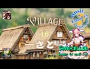 ♪ Village 1.6 ―さと―